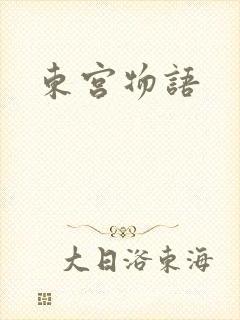 东宫物语