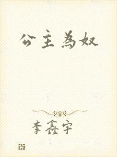 公主为奴