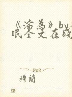 《沦为》by雀眠全文在线阅读