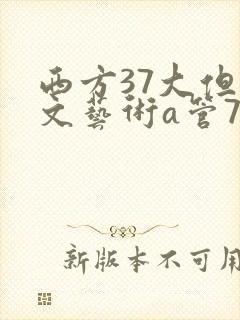 西方37大但人文艺术a管77