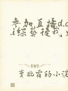 参加直播d.o.i综艺后我火了全文