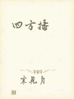四方播