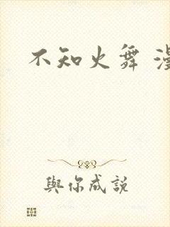 不知火舞 漫画