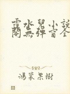 霍水儿小说笔趣阁无弹窗全文免费