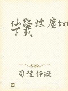 仙路烟尘txt下载