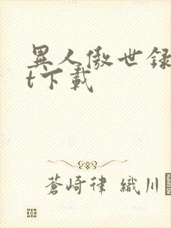 异人傲世录txt下载
