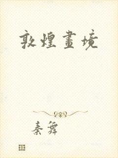 敦煌画境