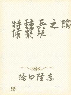 特种兵之阴阳双修系统