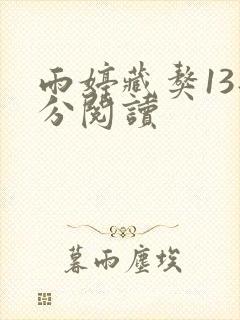 雨婷藏獒13部分阅读封面