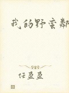 我的野蛮邻居