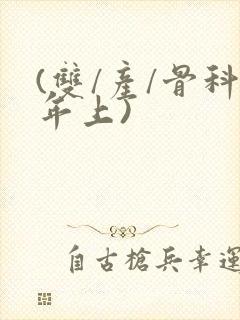 (双/产/骨科年上)