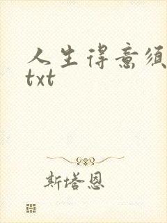 人生得意须纵欢txt