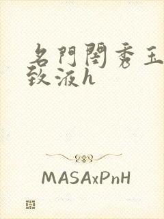 名门闺秀玉容紧致液h