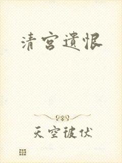 清宫遗恨