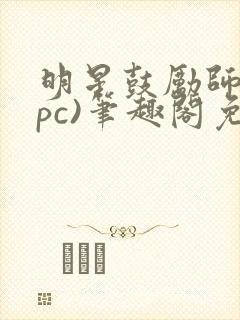 明星鼓励师(npc)笔趣阁免费封面