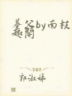 养父by南枝笔趣阁封面