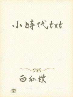 小时代txt