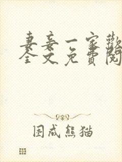 妻妾一家欢小说全文免费阅读