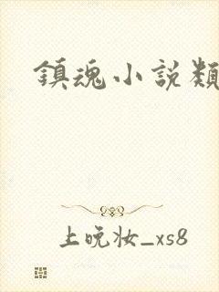 镇魂小说类型