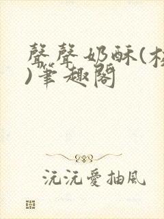 声声奶酥(校园)笔趣阁封面