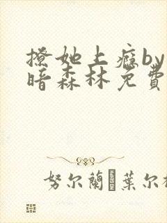 撩她上瘾by黑暗森林免费阅读