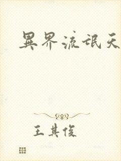 异界流氓天尊