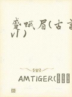 蹙蛾眉(古言1v1 )