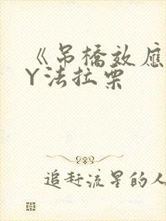 《吊桥效应》BY法拉栗