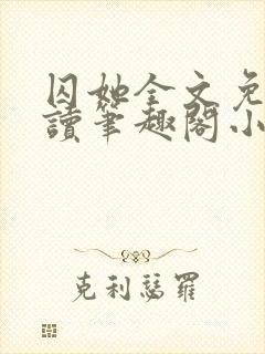 囚她全文免费阅读笔趣阁小说无弹窗