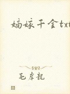 嫡嫁千金txt