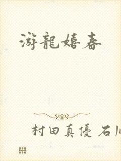 游龙嬉春