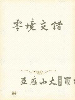 零境交错
