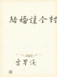 结婚让全村人C