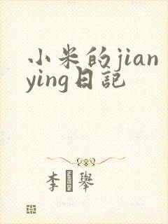 小米的jianying日记