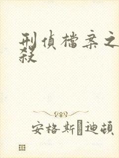 刑侦档案之血谜杀
