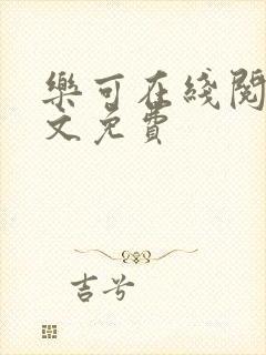 乐可在线阅读全文免费封面