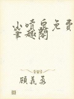 小喷泉免费阅读笔趣阁