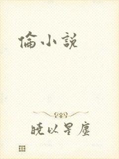 伦小说