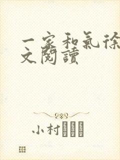 一家和气徐娜全文阅读