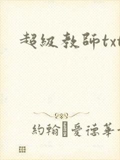 超级教师txt