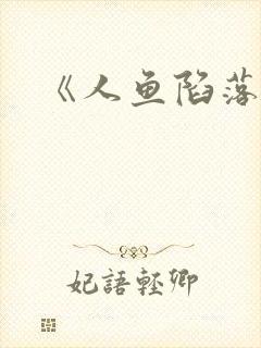 《人鱼陷落》