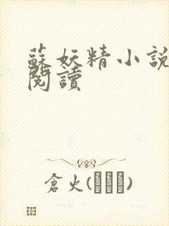 苏妖精小说免费阅读