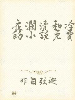 夜澜清和冷意欢的小说免费阅读