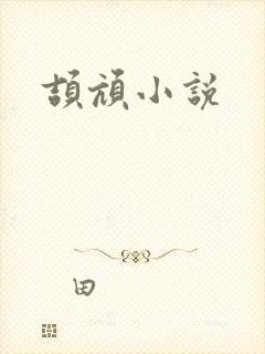 颉颃小说