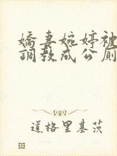娇妻婉婷被黑人调教成公厕小说