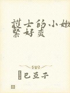 护士的小嫩嫩好紧好爽