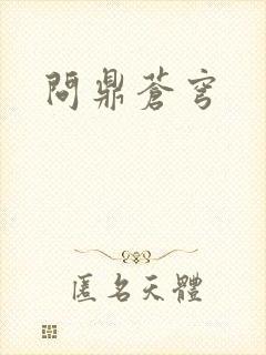 问鼎苍穹