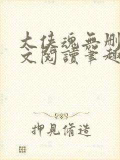 大侠魂无删节全文阅读笔趣阁