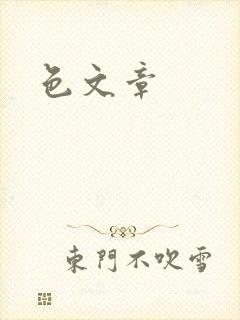色文章