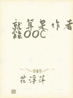 就算是作者也不能OOC